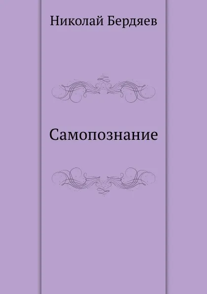 Обложка книги Самопознание, Н. Бердяев