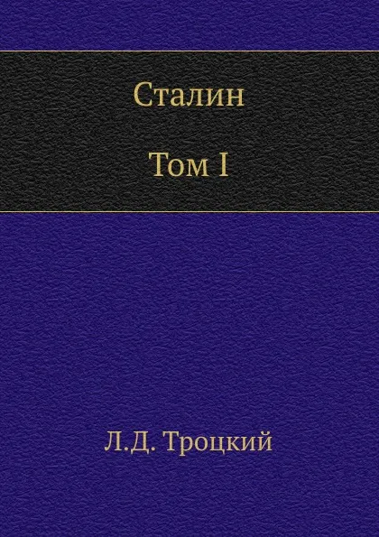 Обложка книги Сталин. Том I, Л.Д. Троцкий