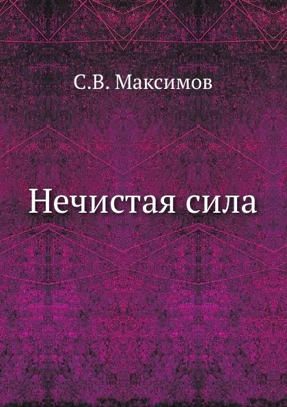 Обложка книги Нечистая сила, С. Максимов