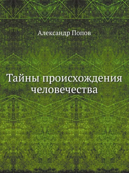 Обложка книги Тайны происхождения человечества, А. Н. Попов