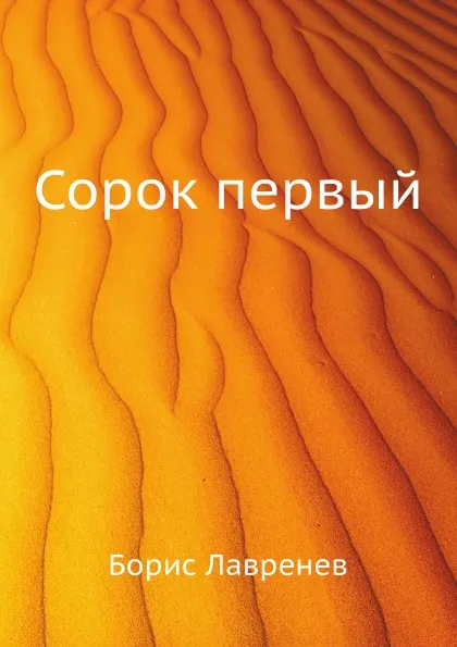 Обложка книги Сорок первый, Б. Лавренев