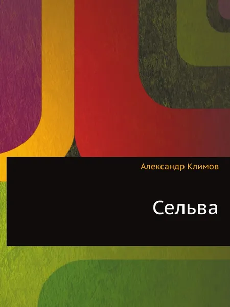 Обложка книги Сельва, А. Климов