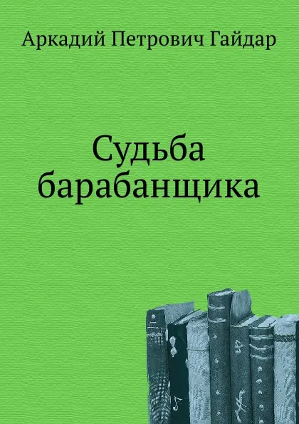 Обложка книги Судьба барабанщика, А.П. Гайдар