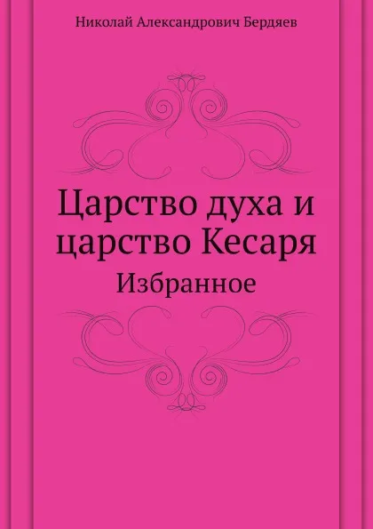 Обложка книги Царство духа и царство Кесаря. Избранное, Н. Бердяев