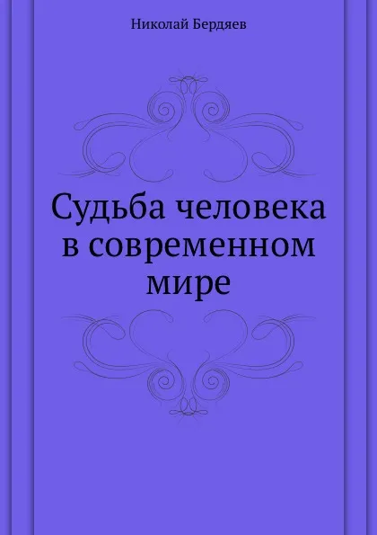 Обложка книги Судьба человека в современном мире, Н. Бердяев