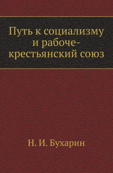 Обложка книги Путь к социализму и рабоче-крестьянский союз, Н. Бухарин