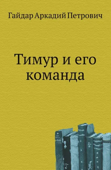 Обложка книги Тимур и его команда, А.П. Гайдар