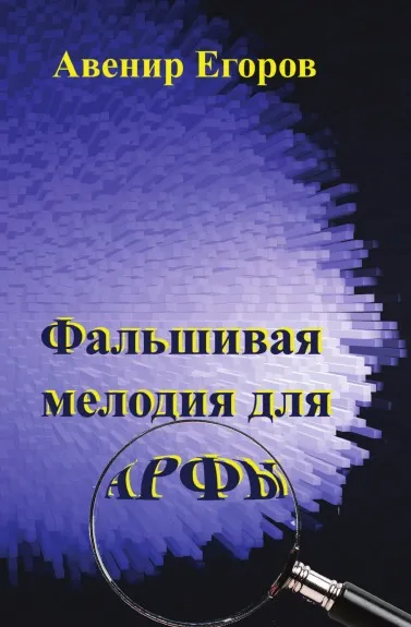 Обложка книги Фальшивая мелодия для арфы, А.Н. Егоров