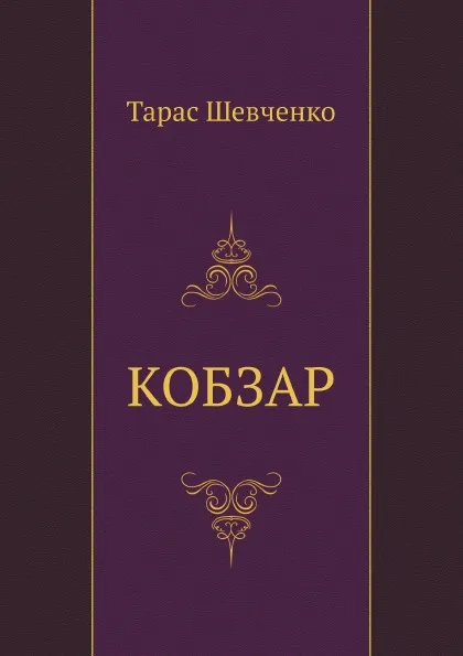 Обложка книги КОБЗАР, Т. Шевченко