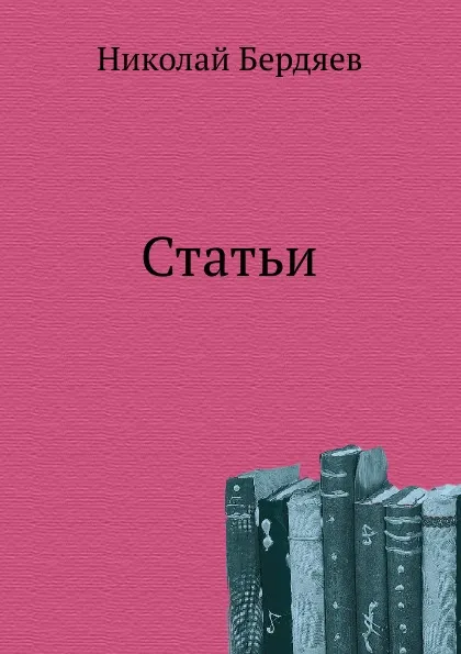 Обложка книги Статьи, Н. Бердяев