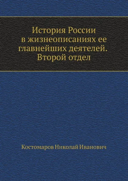 Обложка книги История России в жизнеописаниях ее главнейших деятелей. Второй отдел, Н.И. Костомаров