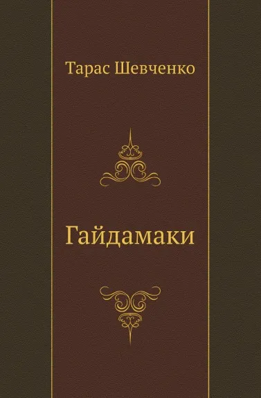 Обложка книги Гайдамаки, Т. Шевченко