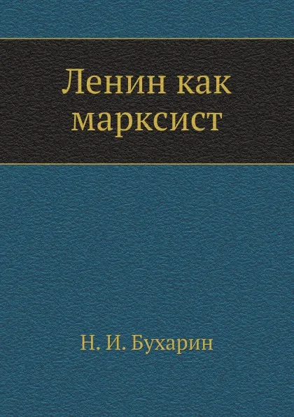 Обложка книги Ленин как марксист, Н. Бухарин
