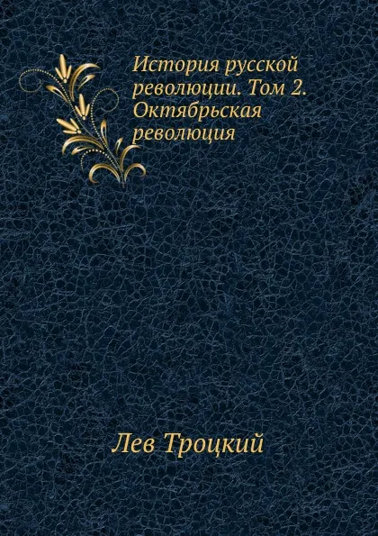 Обложка книги История русской революции. Том 2. Октябрьская революция, Л.Д. Троцкий