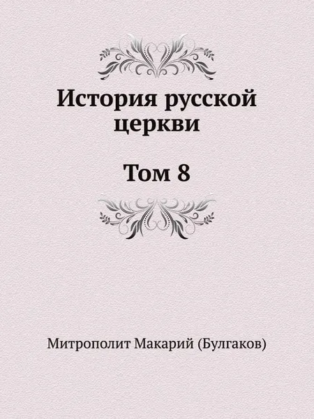 Обложка книги История русской церкви. Том 8, Митрополит Макарий