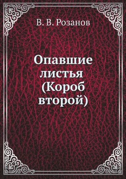 Обложка книги Опавшие листья (Короб второй), В.В. Розанов