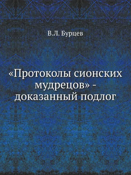 Обложка книги .Протоколы сионских мудрецов. - доказанный подлог, В.Л. Бурцев