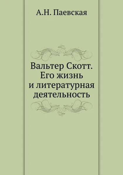 Обложка книги Вальтер Скотт. Его жизнь и литературная деятельность, А.Н. Паевская
