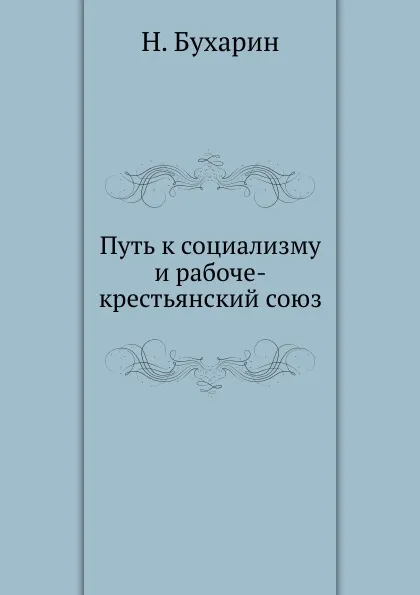 Обложка книги Путь к социализму и рабоче-крестьянский союз, Н. Бухарин