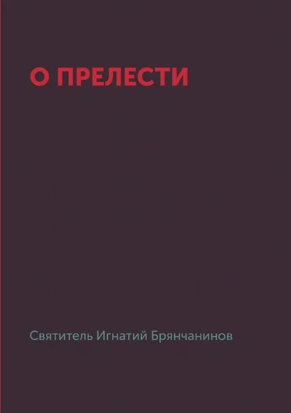 Обложка книги О прелести, И. Брянчанинов