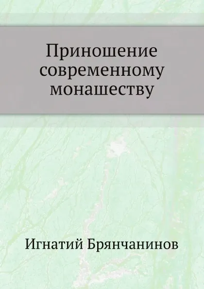 Обложка книги Приношение современному монашеству, И. Брянчанинов
