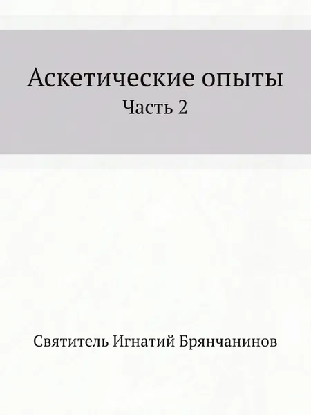 Обложка книги Аскетические опыты. Часть 2, И. Брянчанинов
