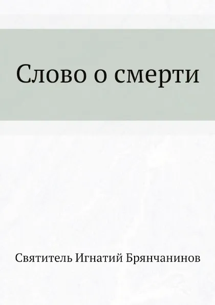 Обложка книги Слово о смерти, И. Брянчанинов