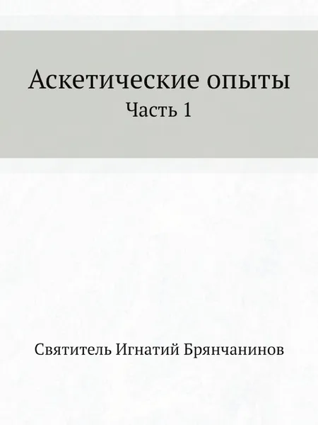 Обложка книги Аскетические опыты. Часть 1, И. Брянчанинов