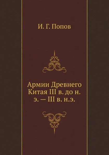 Обложка книги Армии Древнего Китая III в. до н.э. . III в. н.э, И.Г. Попов