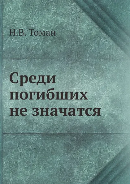Обложка книги Среди погибших не значатся, Н.В. Томан