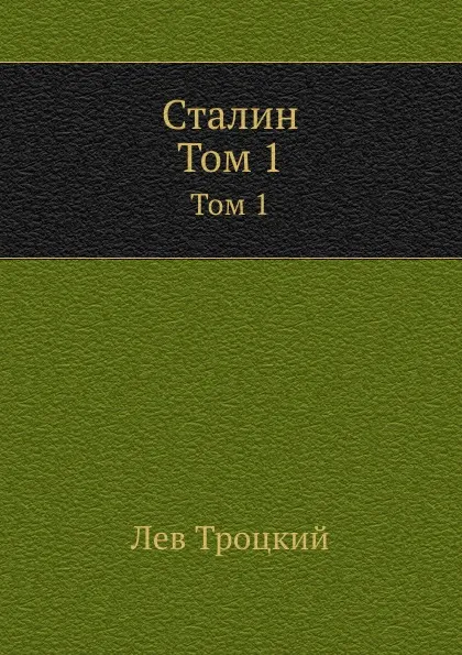 Обложка книги Сталин. Том 1, Л.Д. Троцкий