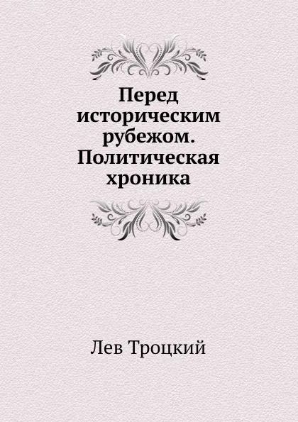 Обложка книги Перед историческим рубежом. Политическая хроника, Л.Д. Троцкий