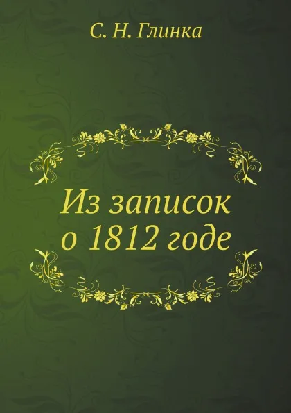 Обложка книги Из записок о 1812 годе, С. Н. Глинка