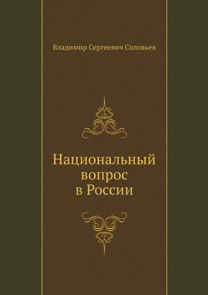 Обложка книги Национальный вопрос в России, В. С. Соловьев