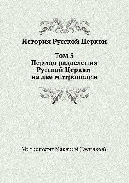 Обложка книги История Русской Церкви. Том 5. Период разделения Русской Церкви на две митрополии, Митрополит Макарий