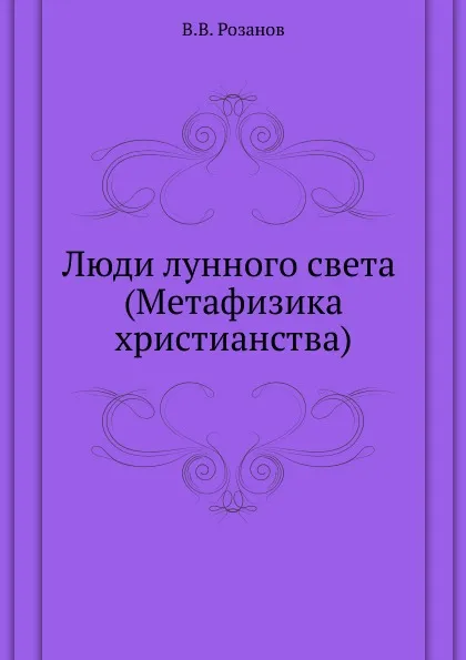 Обложка книги Люди лунного света (Метафизика христианства), В.В. Розанов