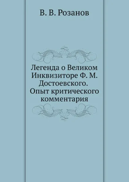 Обложка книги Легенда о Великом Инквизиторе Ф. М. Достоевского. Опыт критического комментария, В.В. Розанов