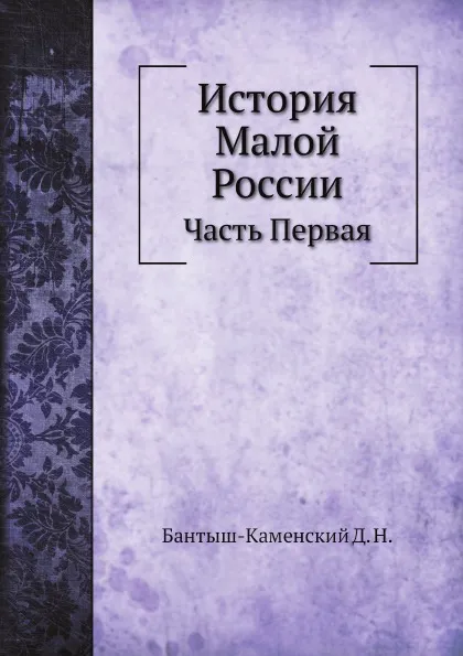 Обложка книги История Малой России. Часть Первая, Д. Н. Бантыш-Каменский