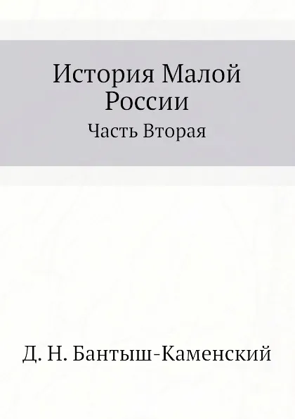 Обложка книги История Малой России. Часть Вторая, Д. Н. Бантыш-Каменский