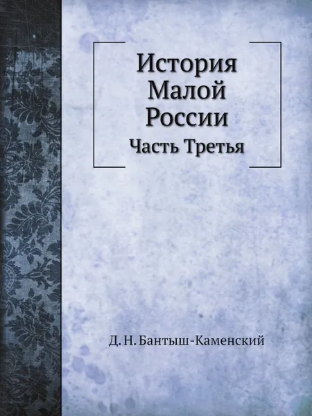 Обложка книги История Малой России. Часть Третья, Д. Н. Бантыш-Каменский