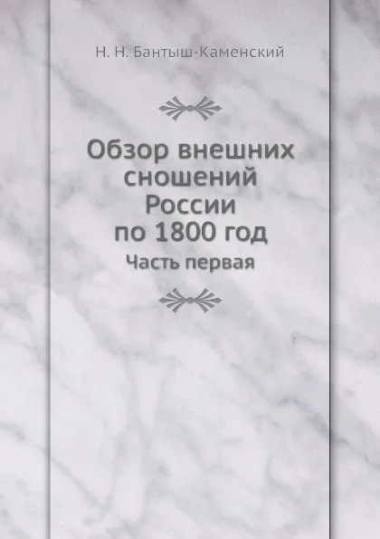 Обложка книги Обзор внешних сношений России по 1800 год. Часть первая, Н.Н. Бантыш-Каменский