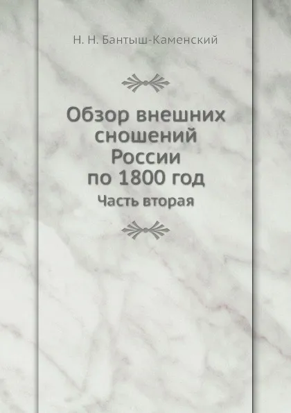 Обложка книги Обзор внешних сношений России по 1800 год. Часть вторая, Н.Н. Бантыш-Каменский