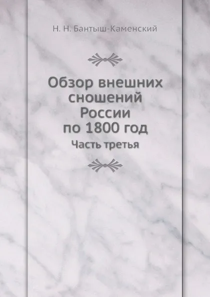 Обложка книги Обзор внешних сношений России по 1800 год. Часть третья, Н.Н. Бантыш-Каменский