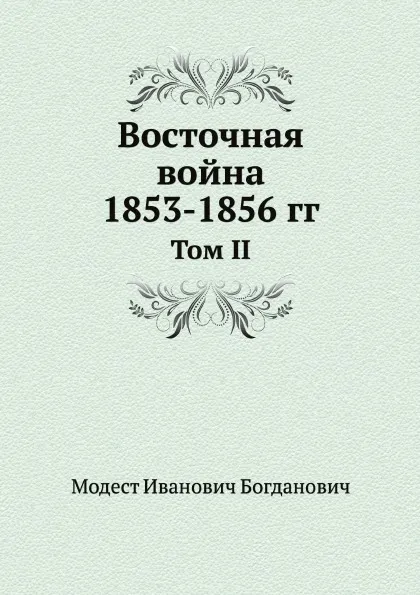 Обложка книги Восточная война 1853-1856 гг. Том II, М. И. Богданович