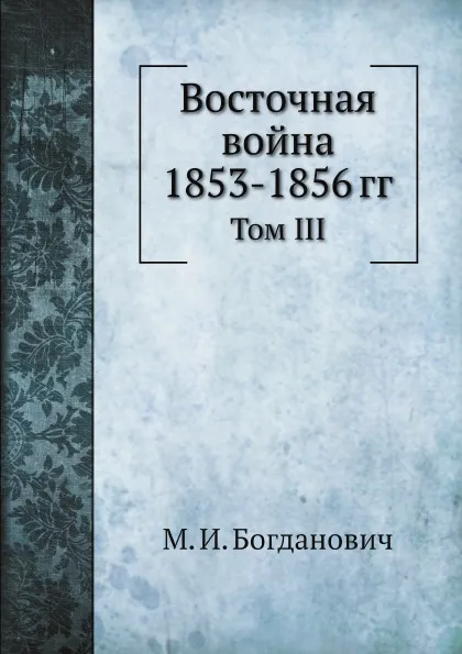 Обложка книги Восточная война 1853-1856 гг. Том III, М. И. Богданович