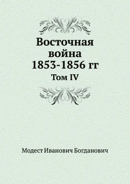 Обложка книги Восточная война 1853-1856 гг. Том IV, М. И. Богданович