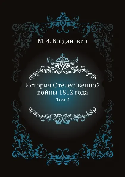 Обложка книги История Отечественной войны 1812 года. Том 2, М. И. Богданович