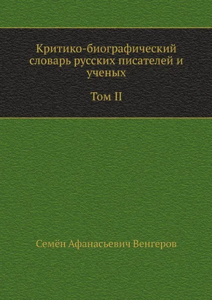 Обложка книги Критико-биографический словарь русских писателей и ученых. Том II. Выпуски 22.30. Бабаджано.Бензенгр, С.А. Венгеров