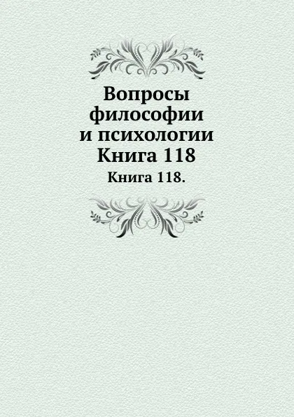 Обложка книги Вопросы философии и психологии. Книга 118, Л.М. Лопатин