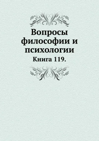 Обложка книги Вопросы философии и психологии. Книга 119, Л.М. Лопатин